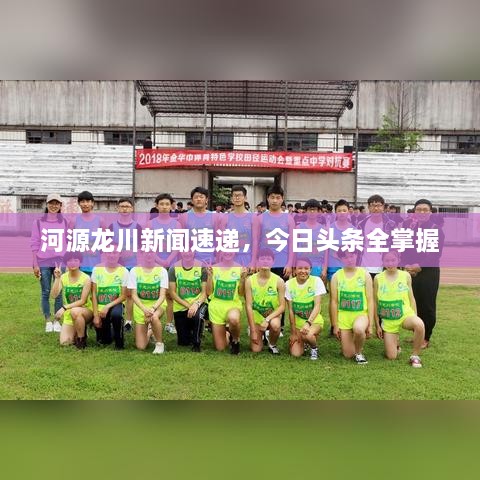 河源龍川新聞速遞，今日頭條全掌握