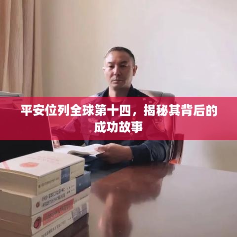 平安位列全球第十四，揭秘其背后的成功故事