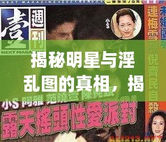 揭秘明星與淫亂圖的真相，揭開背后的真相探討