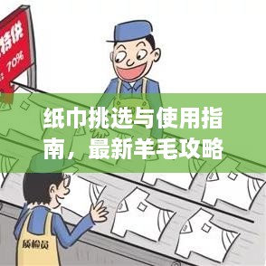 紙巾挑選與使用指南，最新羊毛攻略視頻分享！