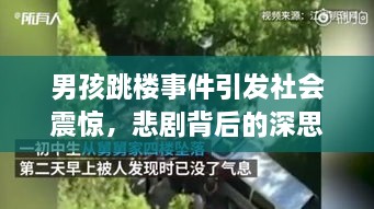 男孩跳樓事件引發(fā)社會(huì)震驚，悲劇背后的深思
