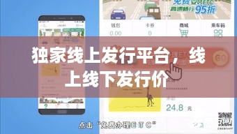 獨(dú)家線上發(fā)行平臺(tái)，線上線下發(fā)行價(jià) 