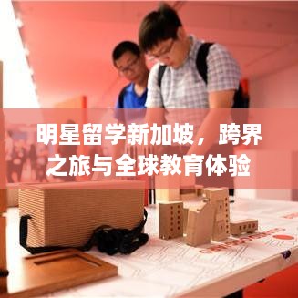 明星留學(xué)新加坡，跨界之旅與全球教育體驗(yàn)