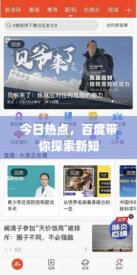 今日熱點(diǎn)，百度帶你探索新知
