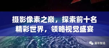 攝影像素之巔，探索前十名精彩世界，領(lǐng)略視覺(jué)盛宴