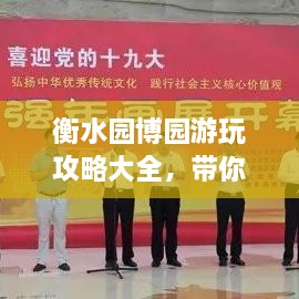 衡水園博園游玩攻略大全，帶你玩轉(zhuǎn)這座園林博覽會(huì)！