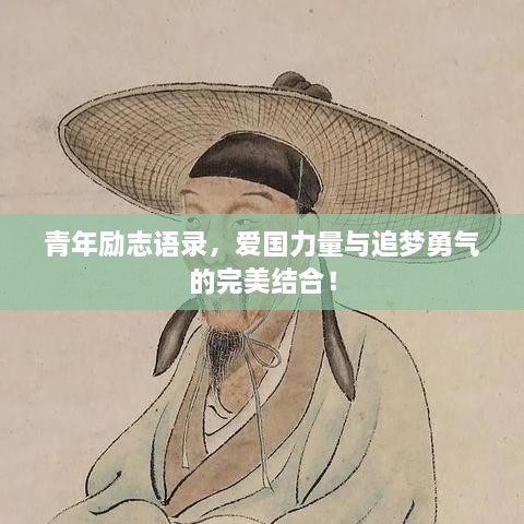 青年勵志語錄，愛國力量與追夢勇氣的完美結(jié)合！