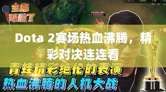 Dota 2賽場熱血沸騰，精彩對決連連看