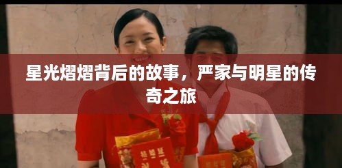 星光熠熠背后的故事，嚴(yán)家與明星的傳奇之旅