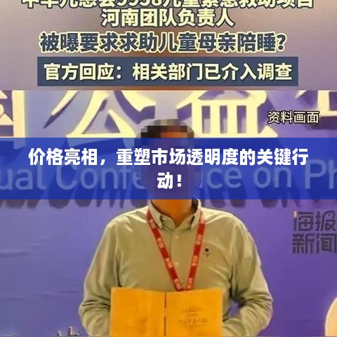 價格亮相，重塑市場透明度的關(guān)鍵行動！
