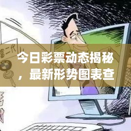今日彩票動態(tài)揭秘，最新形勢圖表查詢，把握投注機遇！