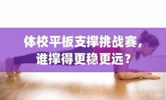 體校平板支撐挑戰(zhàn)賽，誰(shuí)撐得更穩(wěn)更遠(yuǎn)？