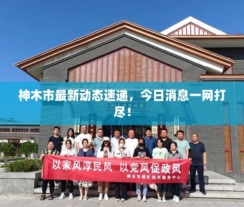 神木市最新動(dòng)態(tài)速遞，今日消息一網(wǎng)打盡！