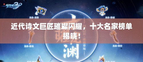 近代詩(shī)文巨匠璀璨閃耀，十大名家榜單揭曉！