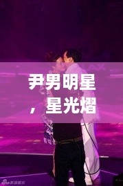 尹男明星，星光熠熠，魅力難擋