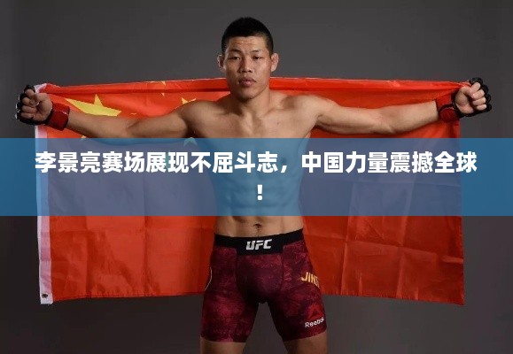 李景亮賽場展現(xiàn)不屈斗志，中國力量震撼全球！