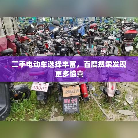 二手電動車選擇豐富，百度搜索發(fā)現(xiàn)更多驚喜