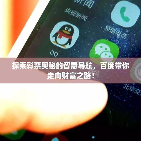 探索彩票奧秘的智慧導(dǎo)航，百度帶你走向財富之路！