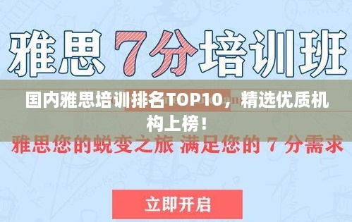國內(nèi)雅思培訓(xùn)排名TOP10，精選優(yōu)質(zhì)機構(gòu)上榜！