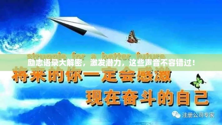 勵志語錄大解密，激發(fā)潛力，這些聲音不容錯過！