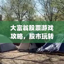 大富翁股票游戲攻略，股市玩轉(zhuǎn)秘籍！