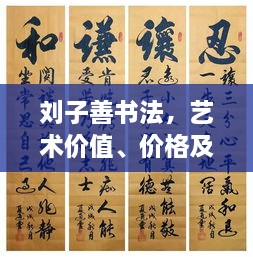 劉子善書法，藝術(shù)價值、價格及收藏投資熱點