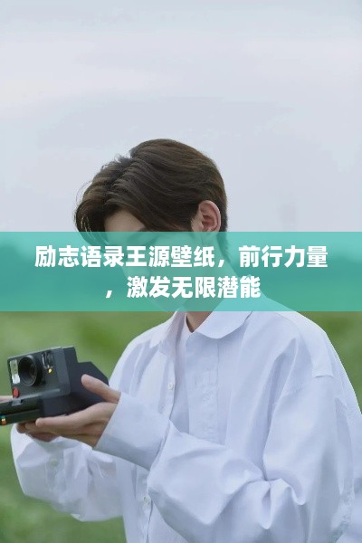 勵志語錄王源壁紙，前行力量，激發(fā)無限潛能