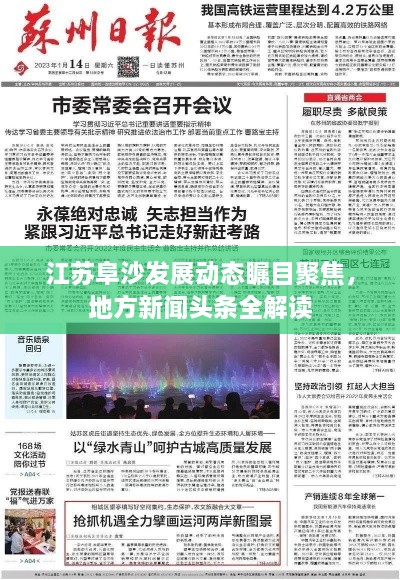 江蘇阜沙發(fā)展動態(tài)矚目聚焦，地方新聞頭條全解讀