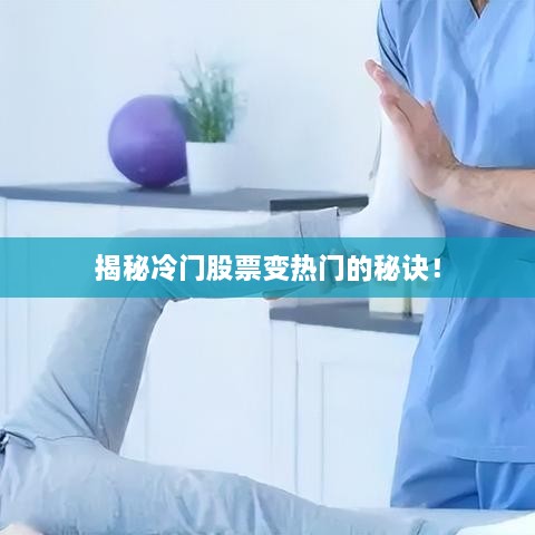 揭秘冷門股票變熱門的秘訣！