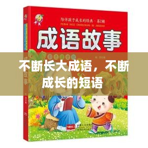不斷長大成語，不斷成長的短語 