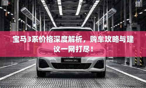 寶馬3系價格深度解析，購車攻略與建議一網(wǎng)打盡！