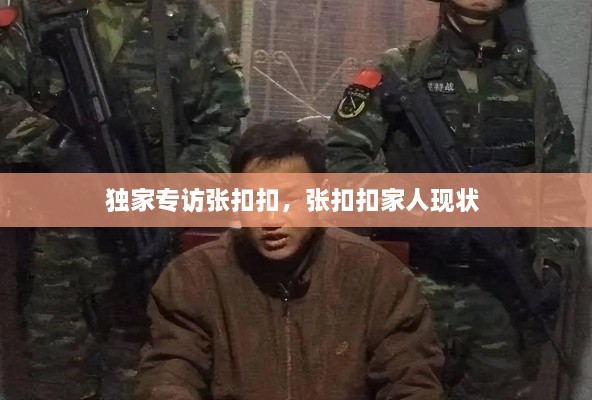 獨(dú)家專訪張扣扣，張扣扣家人現(xiàn)狀 