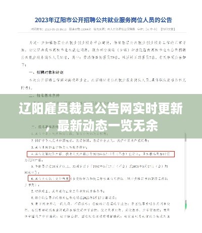 遼陽雇員裁員公告網(wǎng)實(shí)時(shí)更新，最新動(dòng)態(tài)一覽無余