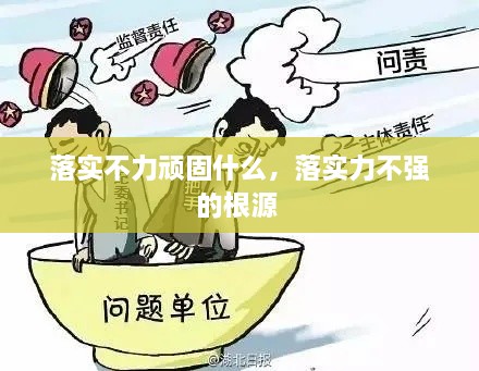 落實(shí)不力頑固什么，落實(shí)力不強(qiáng)的根源 
