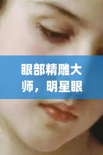 眼部精雕大師，明星眼神背后的藝術(shù)匠師