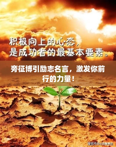 旁征博引勵(lì)志名言，激發(fā)你前行的力量！