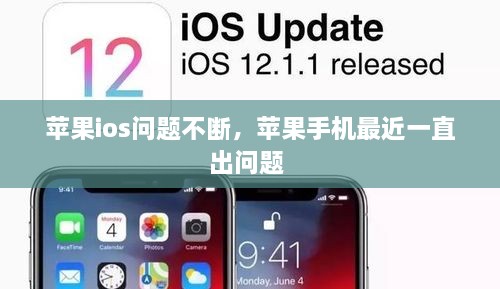 蘋果ios問題不斷，蘋果手機(jī)最近一直出問題 