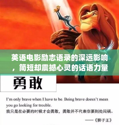英語電影勵志語錄的深遠(yuǎn)影響，簡短卻震撼心靈的話語力量