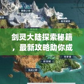 劍靈大陸探索秘籍，最新攻略助你成為頂尖高手！