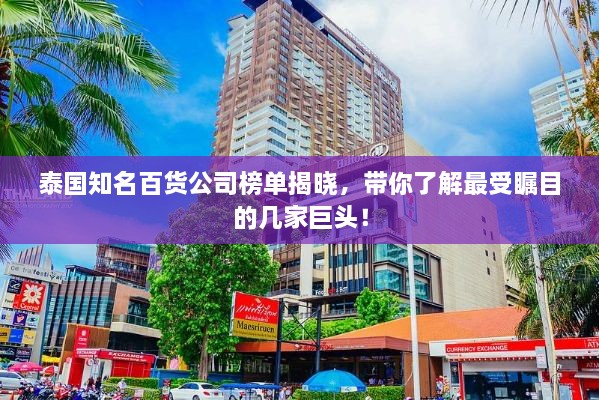 泰國(guó)知名百貨公司榜單揭曉，帶你了解最受矚目的幾家巨頭！