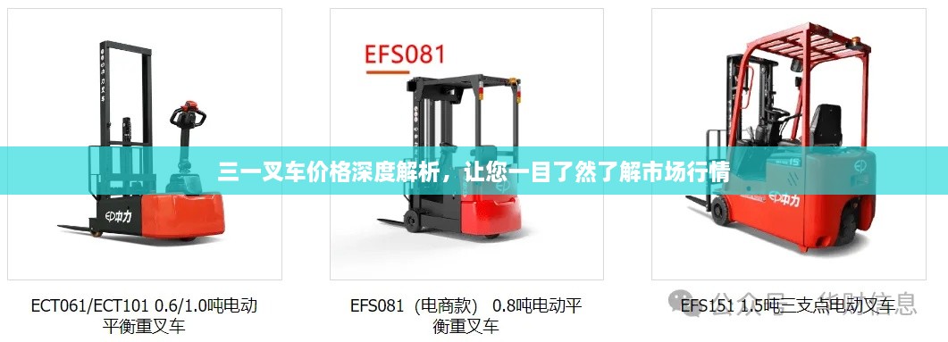 三一叉車價(jià)格深度解析，讓您一目了然了解市場(chǎng)行情