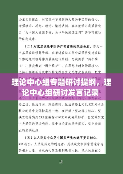 理論中心組專題研討提綱，理論中心組研討發(fā)言記錄 
