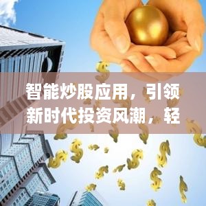 智能炒股應用，引領新時代投資風潮，輕松掌握股市動態(tài)