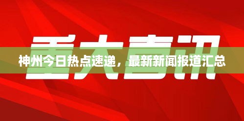 神州今日熱點速遞，最新新聞報道匯總