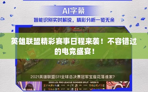 英雄聯(lián)盟精彩賽事日程來襲！不容錯過的電競盛宴！