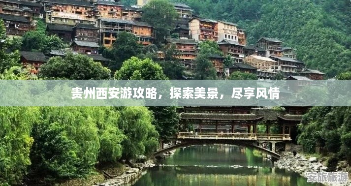 貴州西安游攻略，探索美景，盡享風情