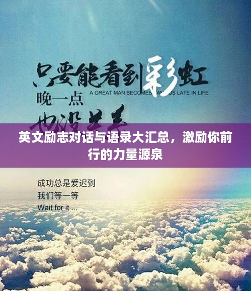 英文勵(lì)志對話與語錄大匯總，激勵(lì)你前行的力量源泉