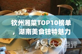 欽州湘菜TOP10榜單，湖南美食獨(dú)特魅力大解密！