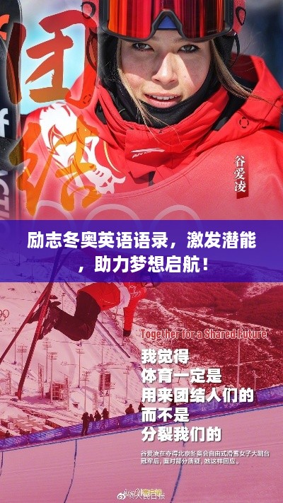 勵(lì)志冬奧英語語錄，激發(fā)潛能，助力夢想啟航！