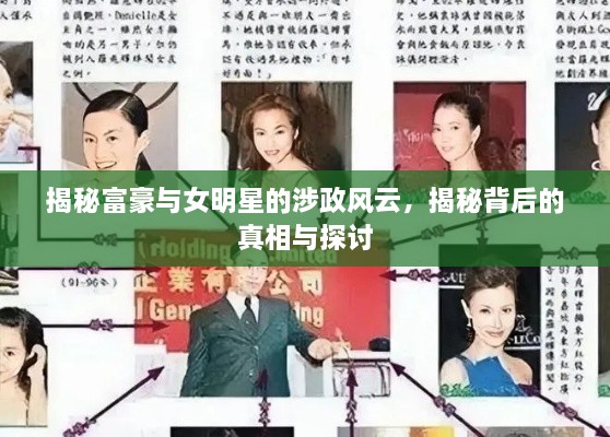 揭秘富豪與女明星的涉政風(fēng)云，揭秘背后的真相與探討